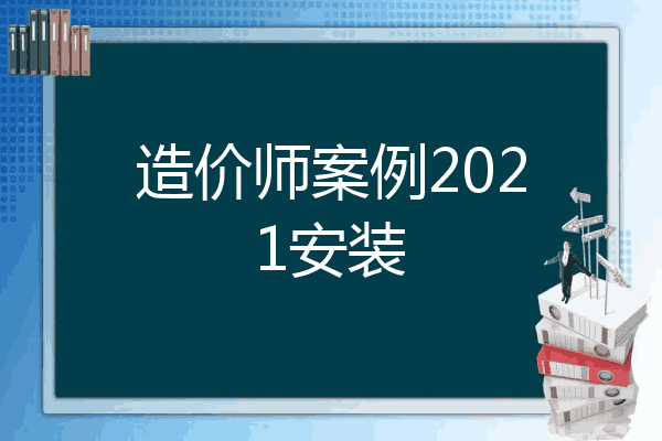 造价师案例2021安装