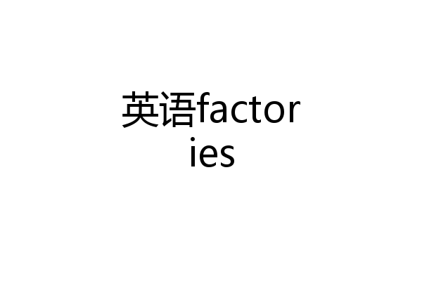 英语factories
