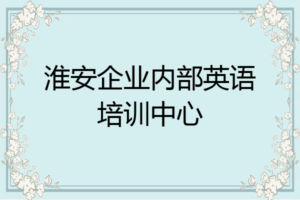 淮安企业内部英语培训中心