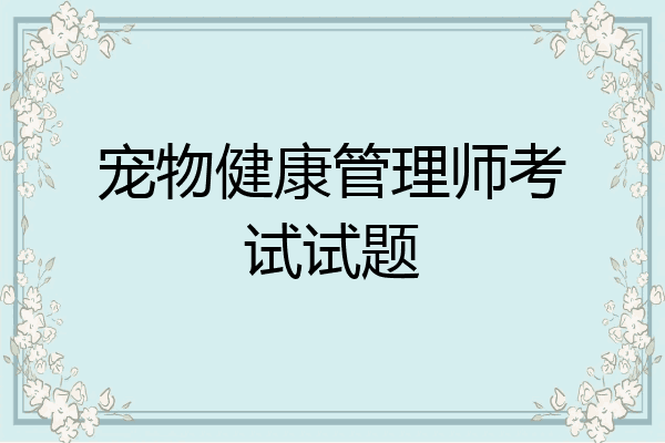 宠物健康管理师考试试题