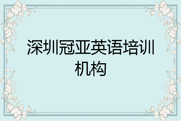深圳冠亚英语培训机构