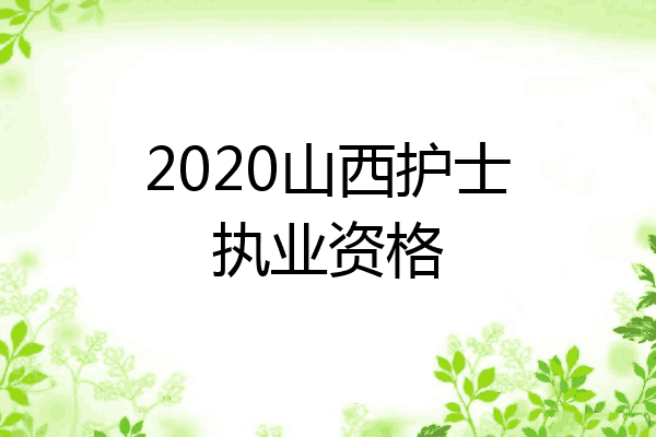 2020山西护士执业资格
