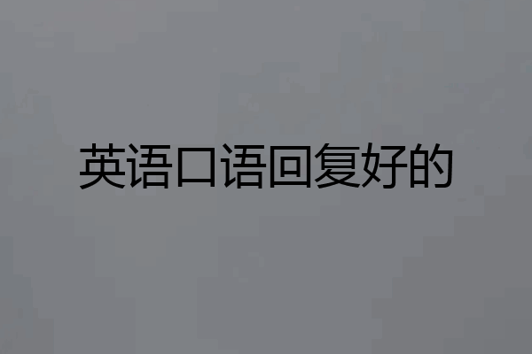 英语口语回复好的