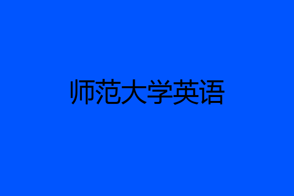 师范大学英语