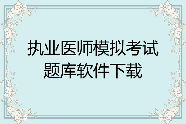 执业医师模拟考试题库软件下载