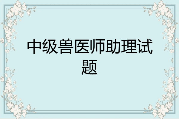 中级兽医师助理试题
