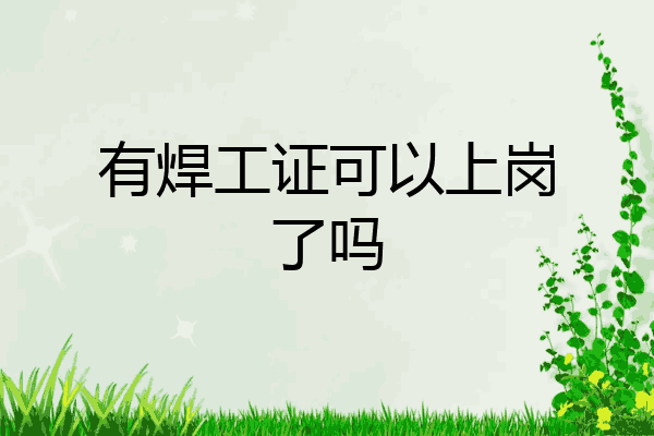有焊工证可以上岗了吗