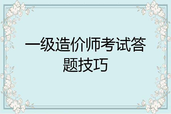 一级造价师考试答题技巧