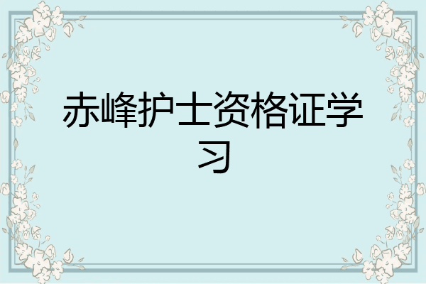 赤峰护士资格证学习