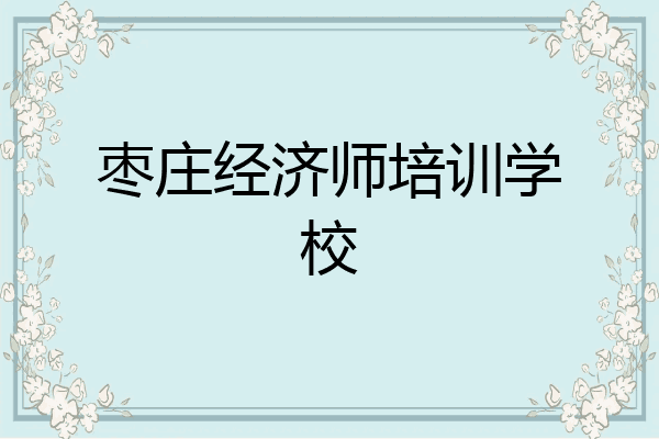 枣庄经济师培训学校