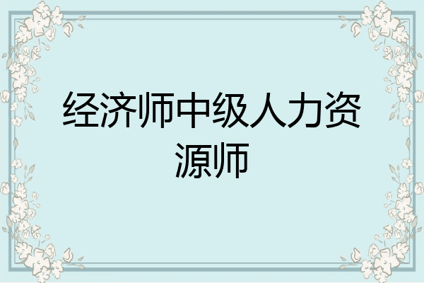 经济师中级人力资源师