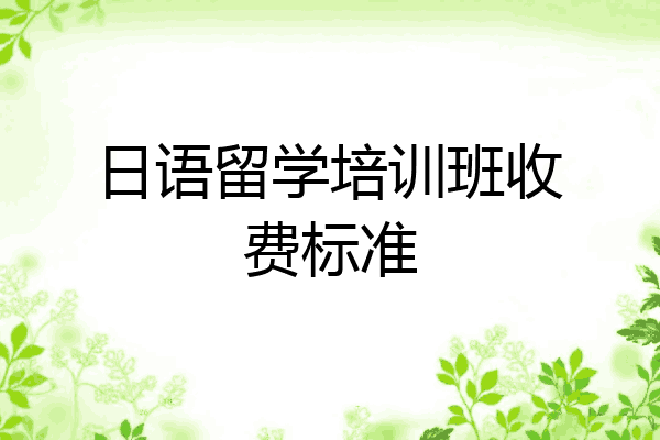 日语留学培训班收费标准