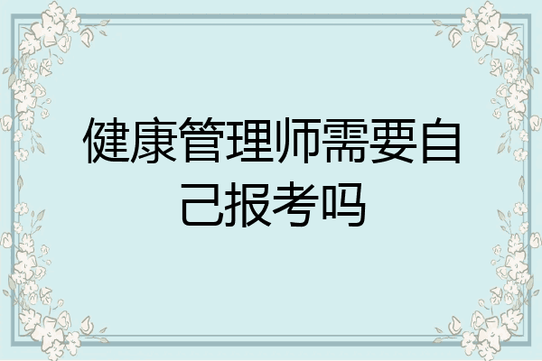 健康管理师需要自己报考吗