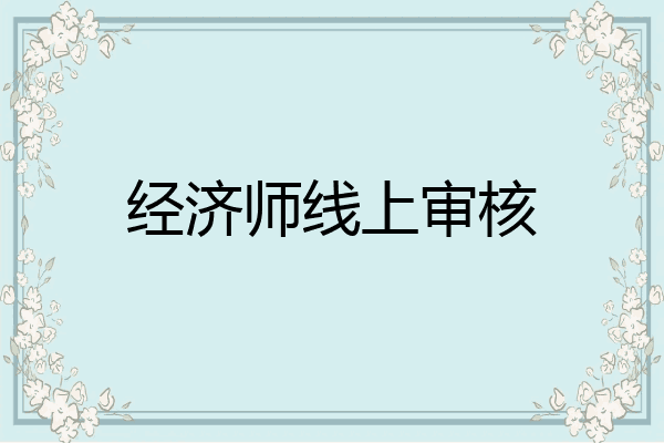 经济师线上审核