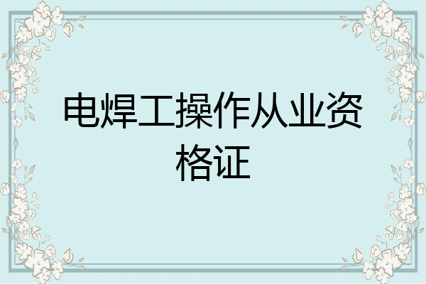 电焊工操作从业资格证