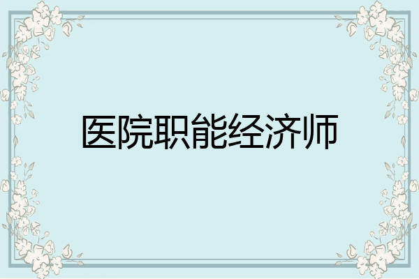 医院职能经济师
