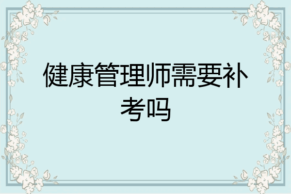 健康管理师需要补考吗