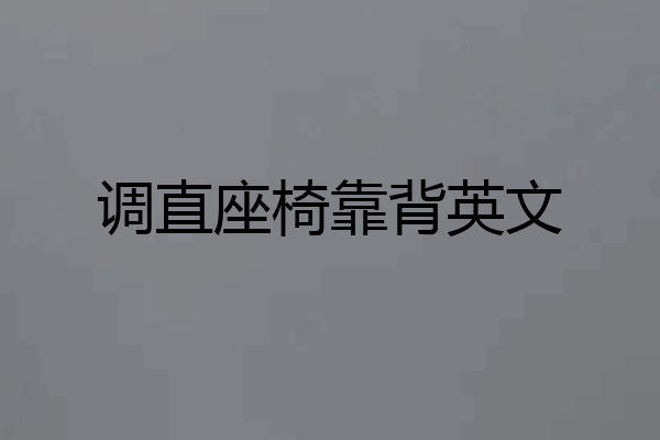 调直座椅靠背英文