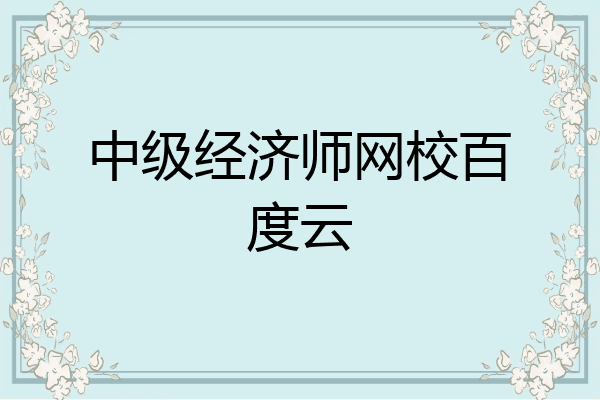 中级经济师网校百度云