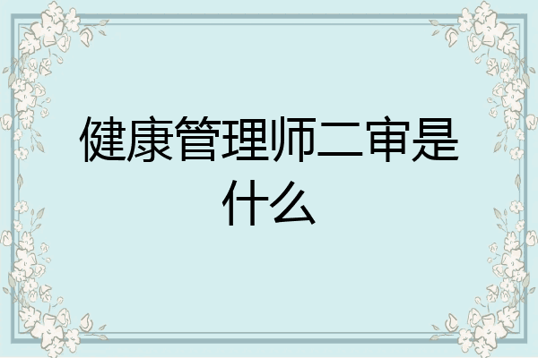 健康管理师二审是什么