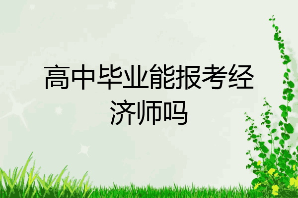 高中毕业能报考经济师吗