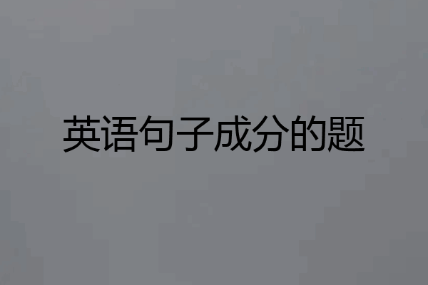 英语句子成分的题