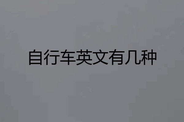 自行车英文有几种