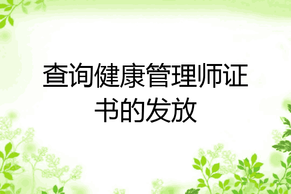 查询健康管理师证书的发放