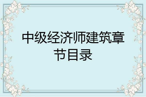 中级经济师建筑章节目录