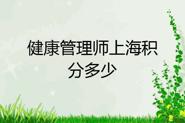健康管理师上海积分多少