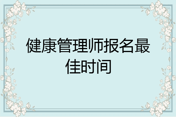 健康管理师报名最佳时间