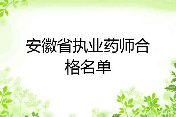 安徽省执业药师合格名单