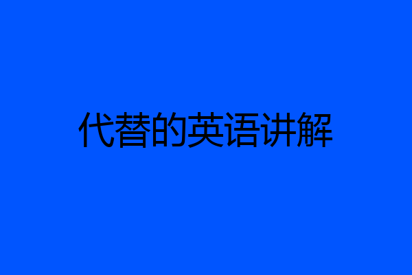 代替的英语讲解