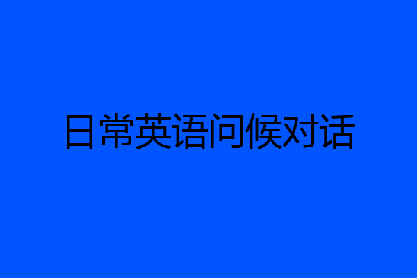 日常英语问候对话