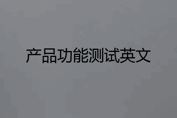 产品功能测试英文