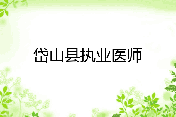 岱山县执业医师