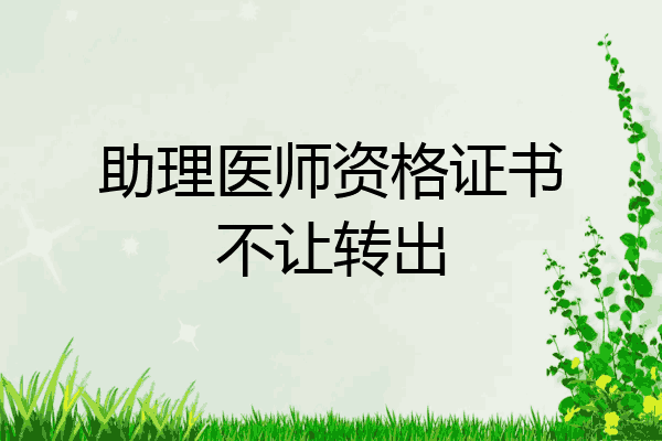 助理医师资格证书不让转出