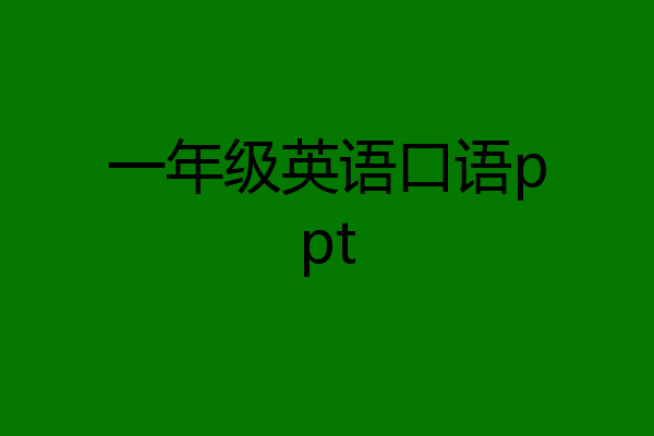 一年级英语口语ppt
