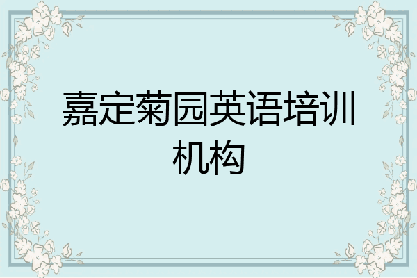 嘉定菊园英语培训机构