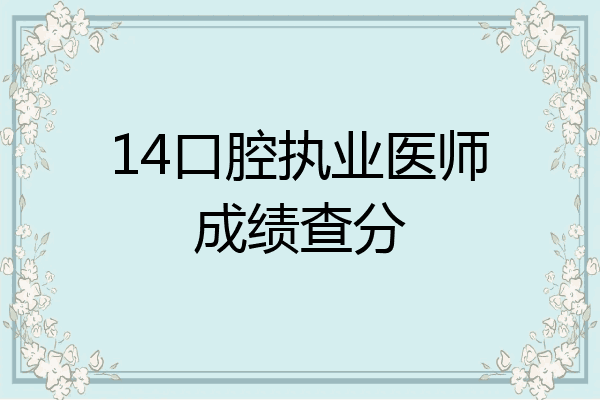 14口腔执业医师成绩查分