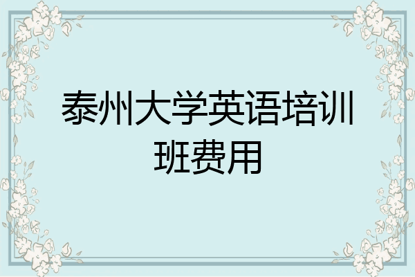 泰州大学英语培训班费用