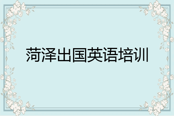 菏泽出国英语培训