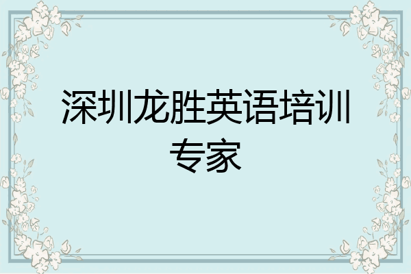 深圳龙胜英语培训专家