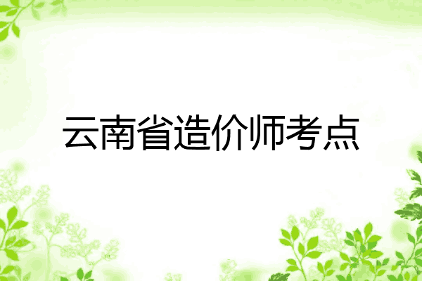 云南省造价师考点