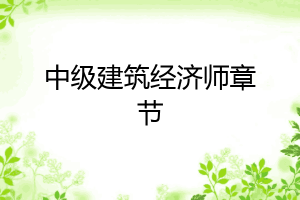 中级建筑经济师章节
