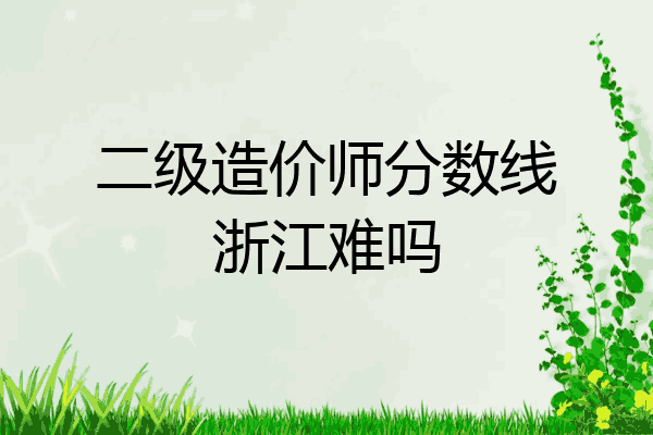 二级造价师分数线浙江难吗