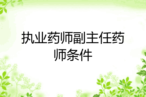 执业药师副主任药师条件