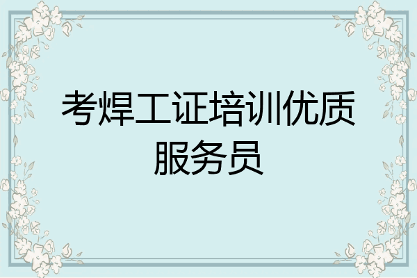 考焊工证培训优质服务员