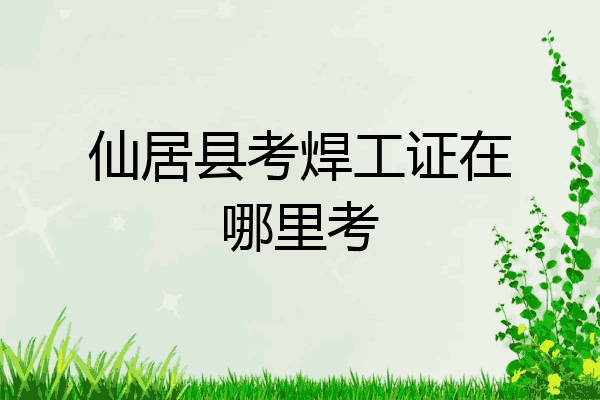 仙居县考焊工证在哪里考