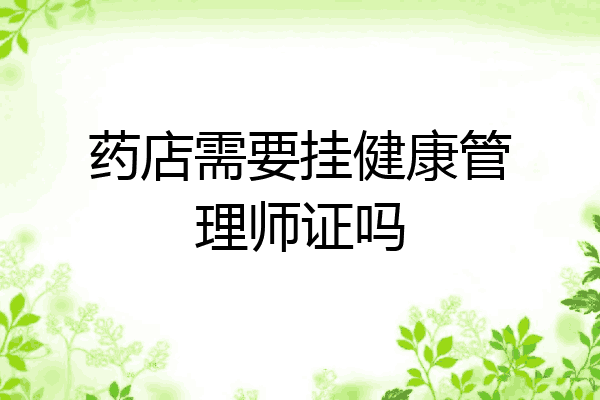 药店需要挂健康管理师证吗